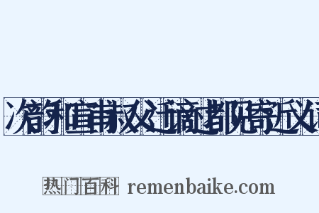 次韵和宣甫叔父迁谪过都见寄近义词是什么意思的图片